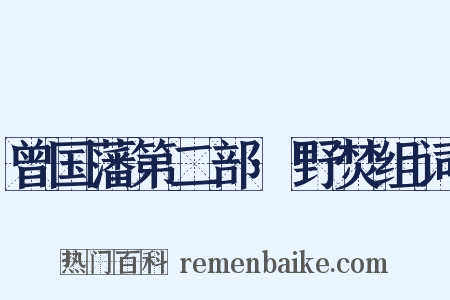 曾国藩第二部·野焚组词是什么意思的图片